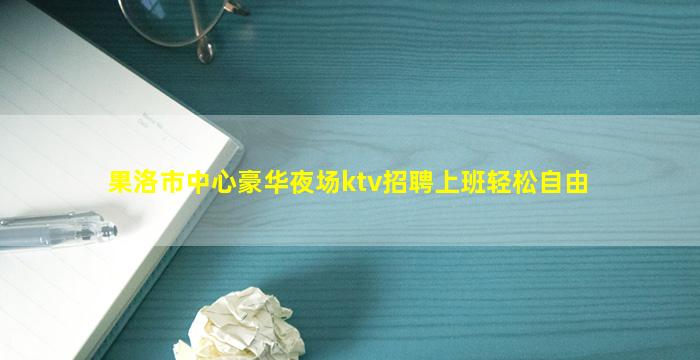 上饶KTV招聘